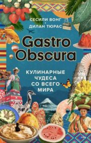 Gastro Obscura. Kulinārijas brīnumi no visas pasaules