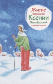 The Life of Blessed Xenia of Petersburg in Retelling for Children