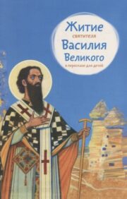 The life of St. Basil the Great in retelling for children