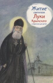 Life of St. Luke of Crimea in retelling for children