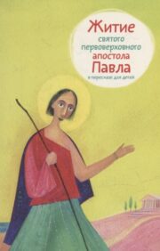 The life of the holy supreme apostle Paul in a retelling for children