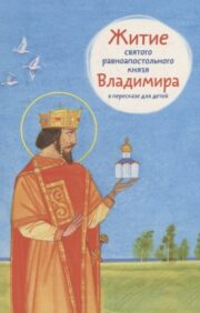 Svētā apustuļiem līdzvērtīgā kņaza Vladimira dzīve pārstāstījumā bērniem