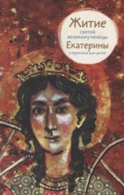 The Life of the Holy Great Martyr Catherine in Retelling for Children