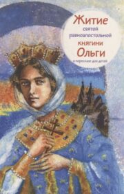 The life of the Holy Equal-to-the-Apostles Princess Olga in a retelling for children