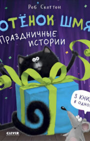 Kitten Shmyak. holiday stories