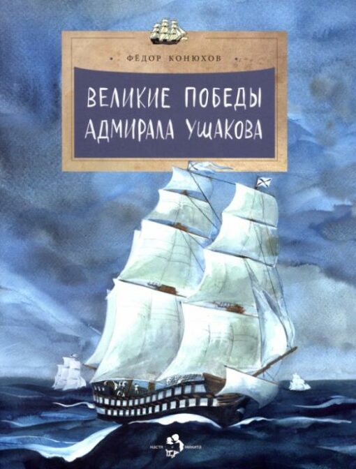 Admirāļa Ušakova lieliskas uzvaras
