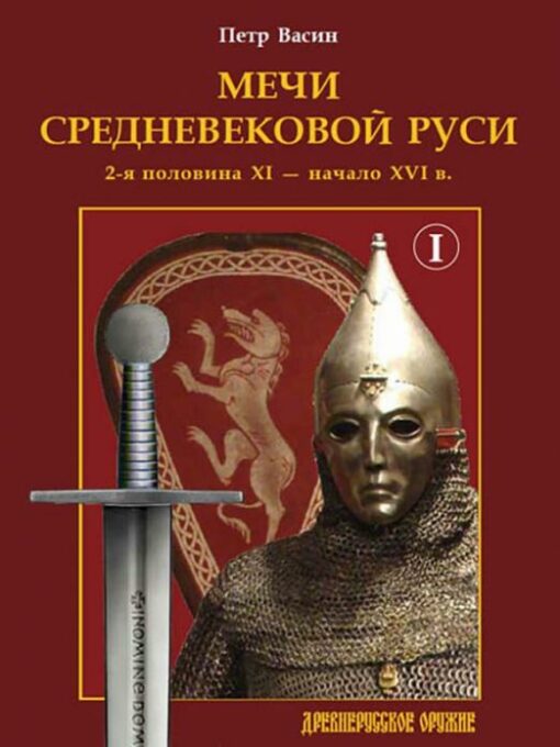 Viduslaiku Krievijas zobeni. 2. gadsimta XNUMX. puse - XNUMX. gadsimta sākums I sējums