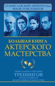 The Big Book of Acting. A unique collection of trainings on the methods of the greatest directors. Stanislavsky, Meyerhold, Chekhov, Tovstonogov