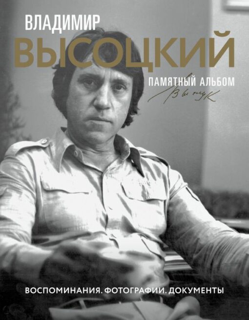Vladimirs Visockis. Piemiņas albums. Atmiņas. Fotogrāfijas. Dokumenti