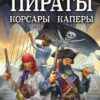 Пираты, корсары, каперы: от Фрэнсиса Дрейка до Черной Бороды
