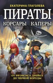 Pirates, Corsairs, Privateers: From Francis Drake to Blackbeard