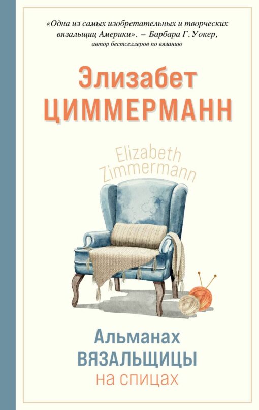 Almanac of the knitter Elisabeth Zimmermann