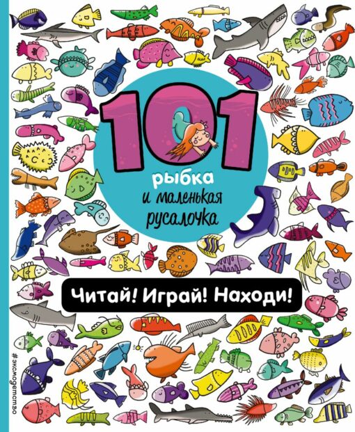 101 fish and little mermaid. Read! Play! Find!