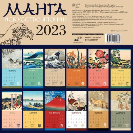 Манга. Искусство Японии. Перекидной календарь на 2023 год