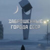 Заброшенные города  СССР