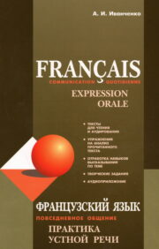 Franču valoda: Ikdienas komunikācija. Mutiskās runas prakse