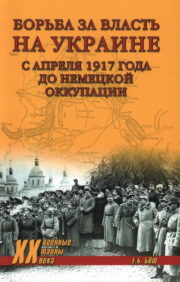 Борьба  за власть на Украине с апреля 1917 года до немецкой оккупации 