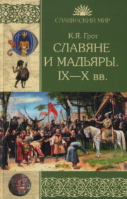Slavs and Magyars. XNUMXth–XNUMXth centuries