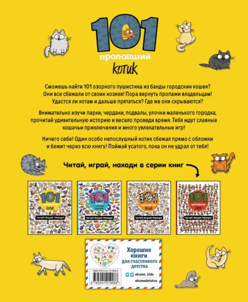 101 missing cats. Read! Play! Find!