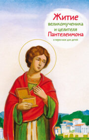 The Life of the Great Martyr and Healer Panteleimon in Retelling for Children