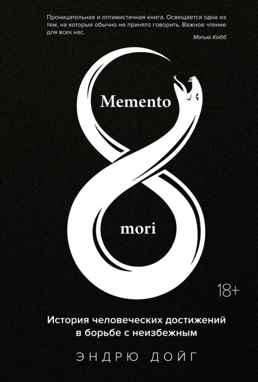 memento mori. A story of human achievement in the fight against the inevitable