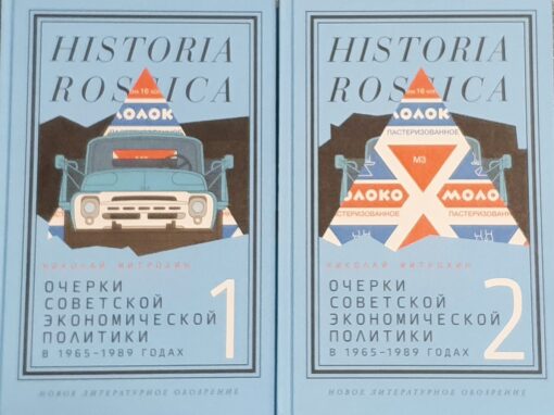 Essays on Soviet economic policy in 1965–1989. In 2 volumes