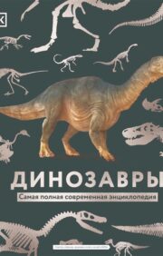Динозавры. Самая  полная современная энциклопедия