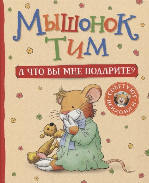 Mouse Tim. What will you give me?