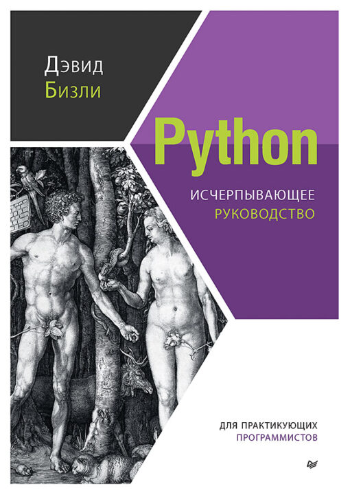 Python. Visaptveroša rokasgrāmata
