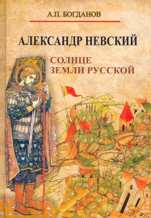 Aleksandrs Ņevskis. Krievu zemes saule