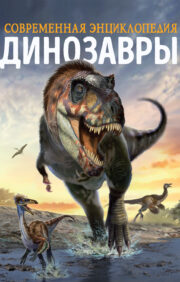 Динозавры.  Современная энциклопедия