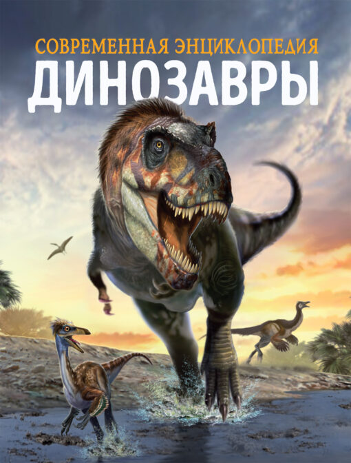 Dinozauri. Mūsdienu enciklopēdija
