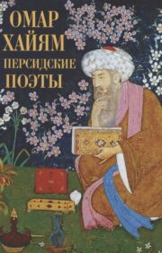 Омар Хайям и  персидские поэты