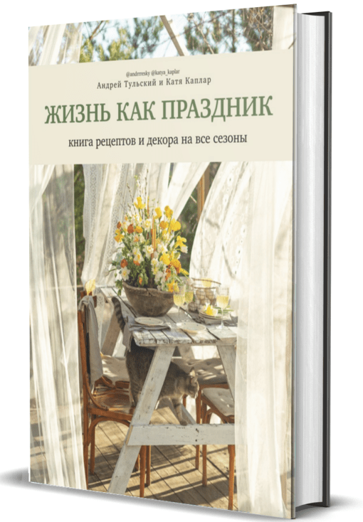 Life is like a holiday. A book of recipes and decor for all seasons