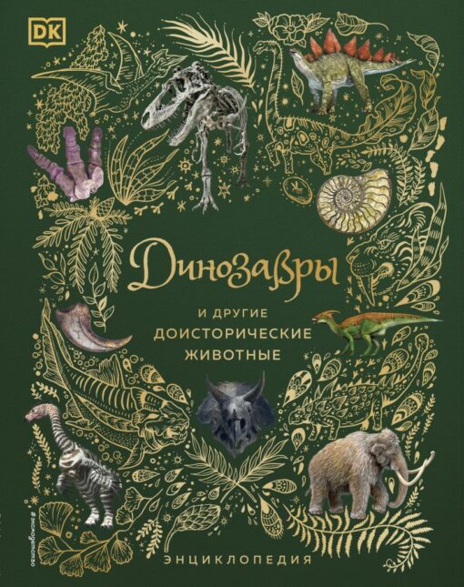 Dinosaurs and other prehistoric animals. Encyclopedia