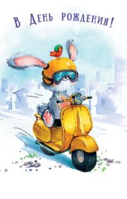 Card. On your birthday! Bunny on a scooter
