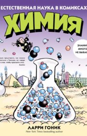Chemistry. Natural science in comics