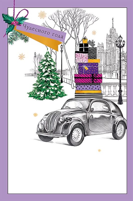 Card. Have a wonderful year! car with gifts