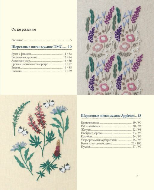 Вышивка Юмико Хигучи. Ботаническая коллекция. Простые и эффектные сюжеты вышивки шерстью, хлопком и металлизированной нитью