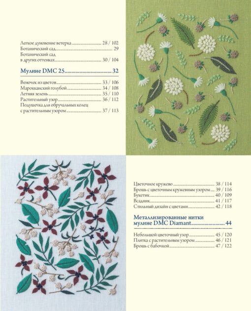 Вышивка Юмико Хигучи. Ботаническая коллекция. Простые и эффектные сюжеты вышивки шерстью, хлопком и металлизированной нитью