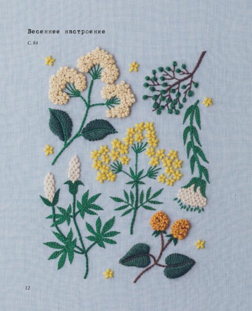 Yumiko Higuchi embroidery. Botanical collection. Simple and effective plots of embroidery with wool, cotton and metallic thread