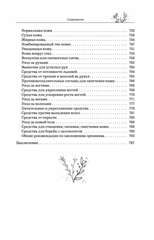 Travnik: the most complete reference book of medicinal plants. Description of 300 plants and how to use them for treatment and prevention