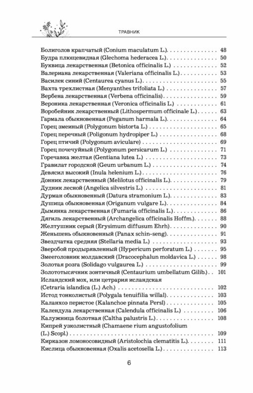 Travnik: vispilnīgākā ārstniecības augu uzziņu grāmata. 300 augu apraksts un kā tos izmantot ārstēšanai un profilaksei