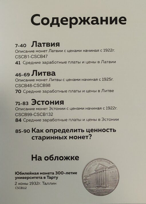 Baltijas monētas. Katalogs
