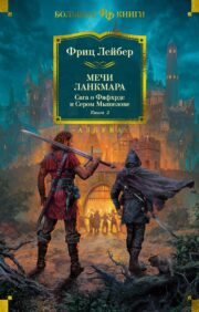 The saga of Fafhrd and the Gray Mouser. Book 2. Swords of Lankmar