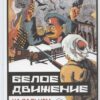 Белое движение на Дальнем Востоке России (1918–1922 гг.)