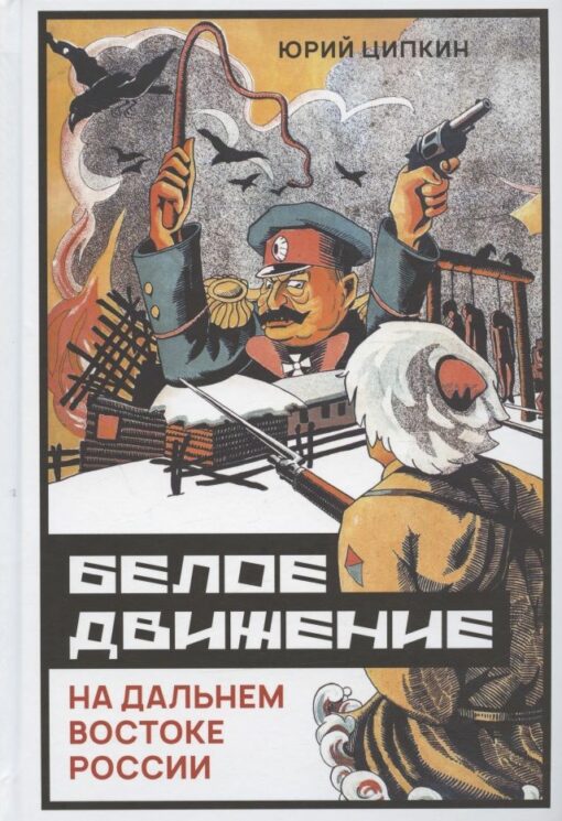 Balto kustība Krievijas Tālajos Austrumos (1918–1922)