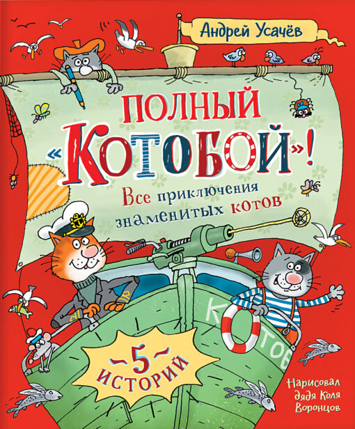Full "Kotoboy". All the adventures of famous cats