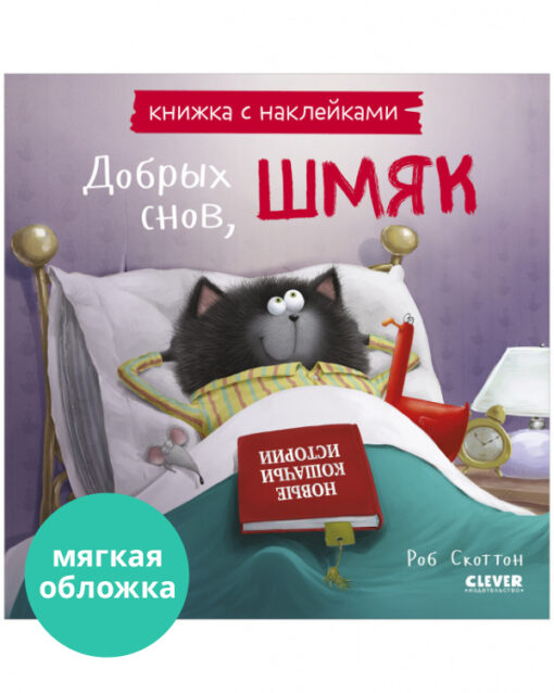 Sticker book. Good dreams, Shmyak!