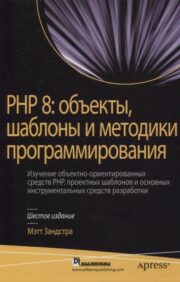 PHP 8:  объекты, шаблоны и методики программирования